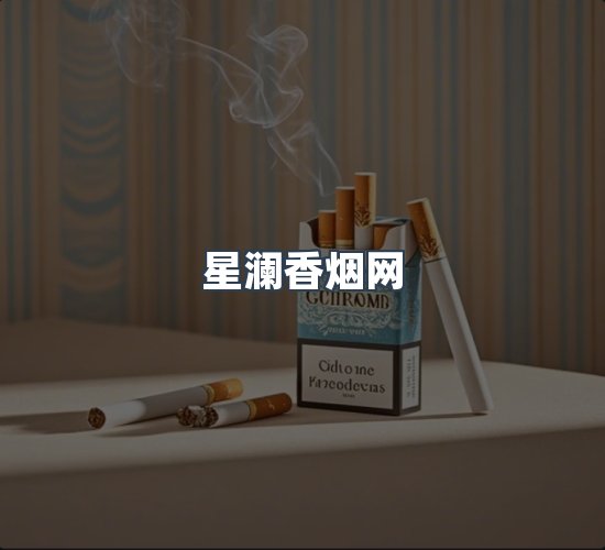 关于星澜香烟网